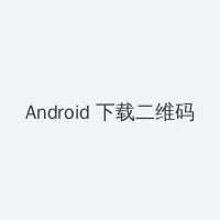 欧美伦理 Android客户端下载二维码